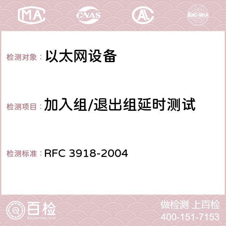 加入组/退出组延时测试 RFC 3918 IP组播基准方法 -2004 6.1-6.2