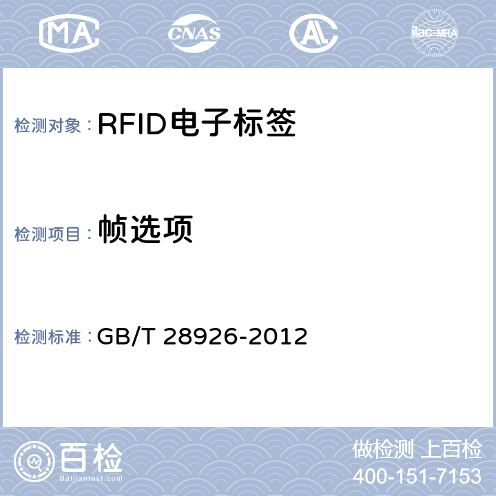 帧选项 信息技术 射频识别 2.45GHz空中接口符合性测试方法 GB/T 28926-2012 6.11