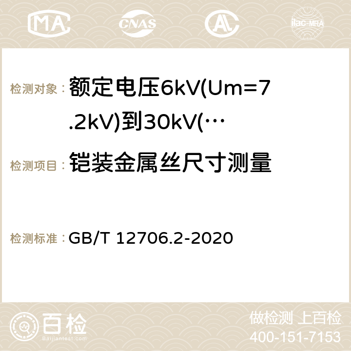 铠装金属丝尺寸测量 GB/T 12706.2-2020 额定电压1 kV(Um=1.2 kV)到35 kV(Um=40.5 kV)挤包绝缘电力电缆及附件 第2部分：额定电压6 kV(Um=7.2kV)到30 kV(Um=36 kV)电缆