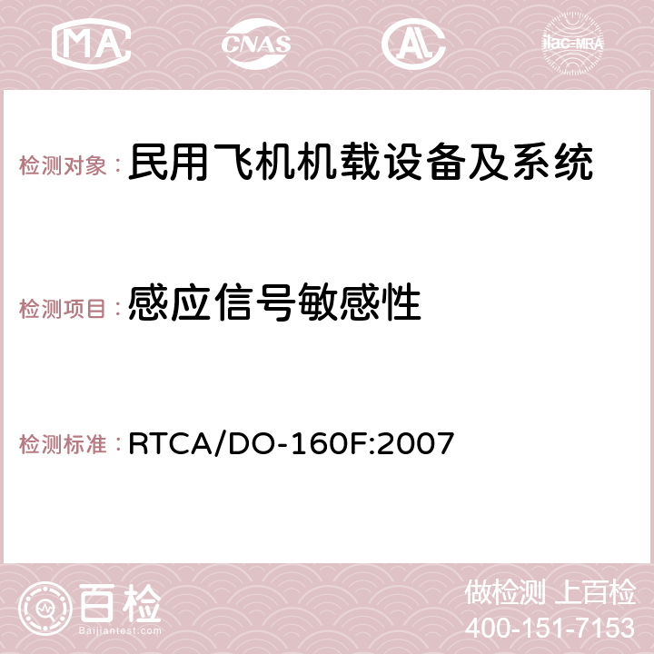 感应信号敏感性 民用飞机机载设备环境条件和试验方法 RTCA/DO-160F:2007 第19部分－感应信号敏感性试验 方法19.3