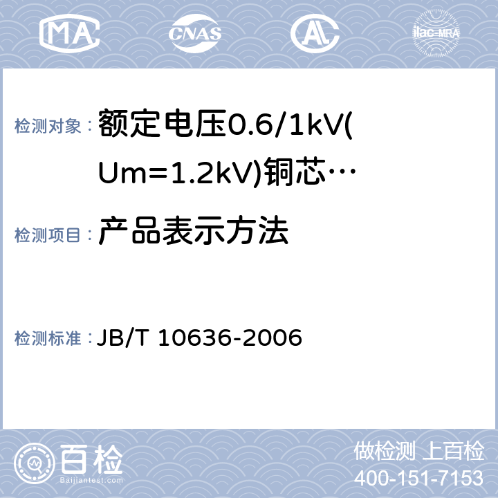产品表示方法 额定电压0.6/1 kV (Um=1.2 kV)铜芯塑料绝缘预制分支电缆 JB/T 10636-2006 4.2