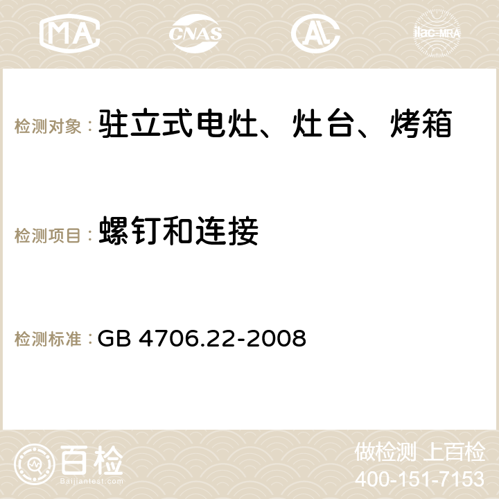 螺釘和連接 家用和類似用途電器的安全 駐立式電灶、灶臺、烤箱及類似用途器具的特殊要求 GB 4706.22-2008 28