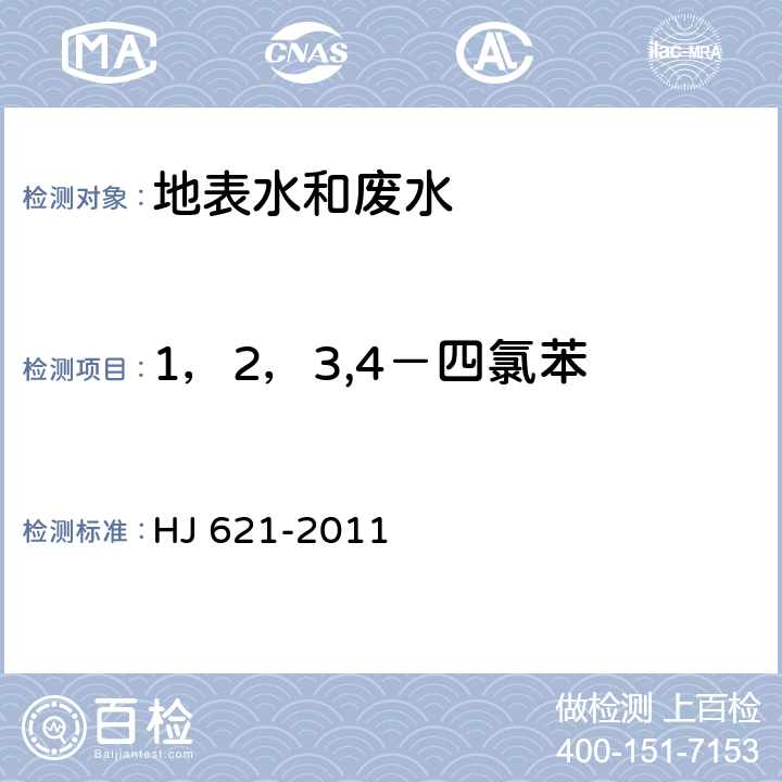 1，2，3,4－四氯苯 水质 氯苯类化合物的测定 气相色谱法 HJ 621-2011