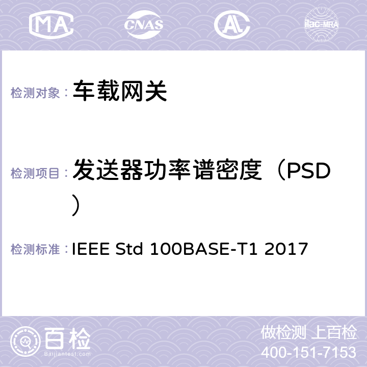 发送器功率谱密度（PSD） IEEE以太网标准：单对平衡双绞线上100Mb/s的物理层规范和管理参数（100BASE-T1） IEEE Std 100BASE-T1 2017 96.5.4.4