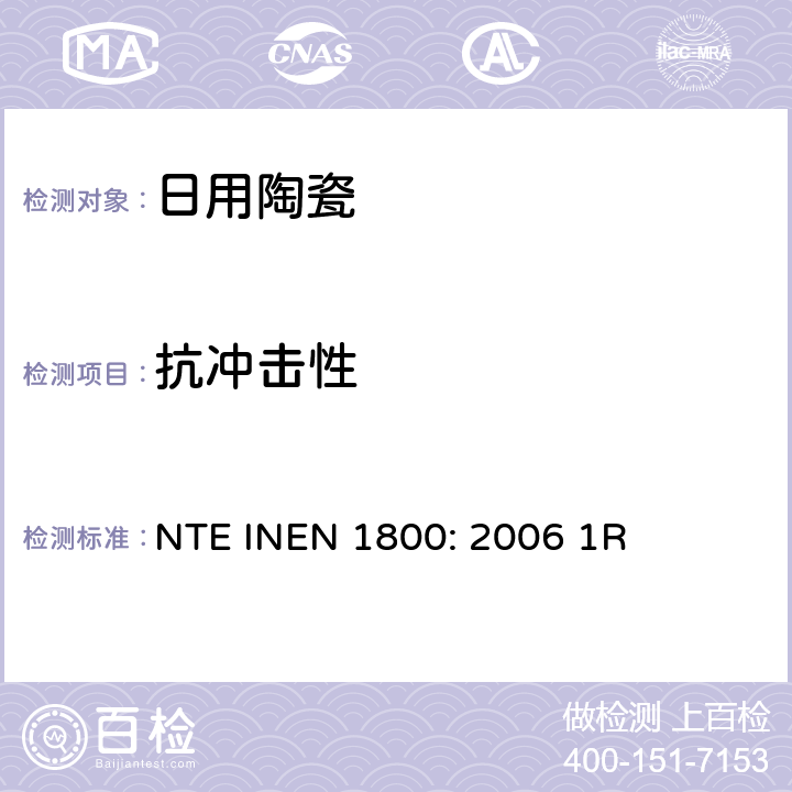 抗冲击性 陶瓷制品、陶瓷： 抗冲击性的测定 NTE INEN 1800: 2006 1R