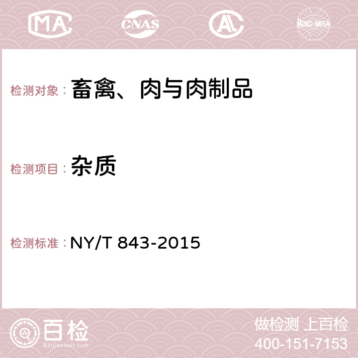 杂质 绿色食品 畜禽肉制品 NY/T 843-2015 5.2