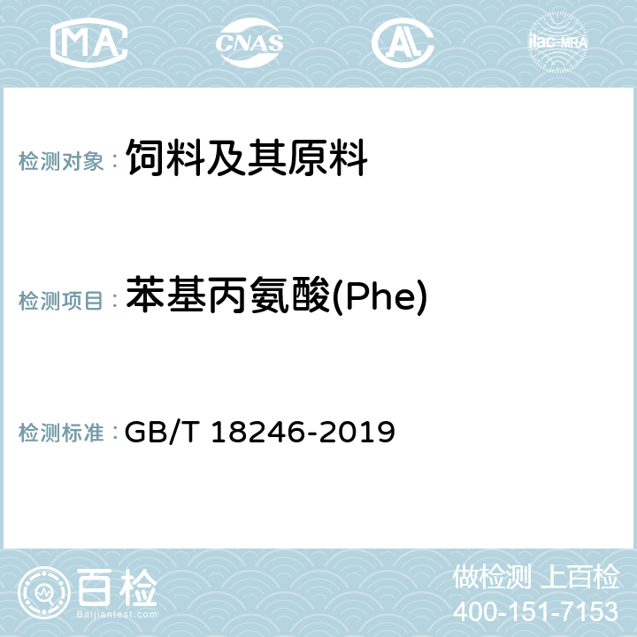 苯基丙氨酸(Phe) 饲料中氨基酸的测定 GB/T 18246-2019