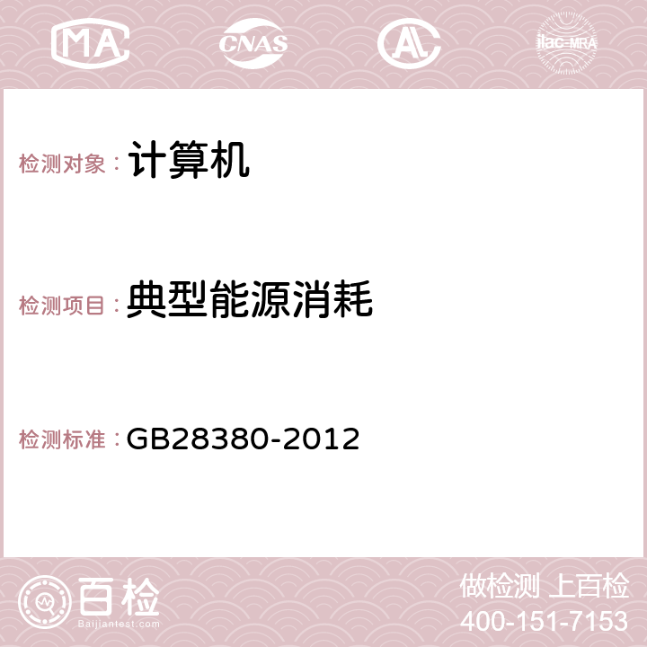 典型能源消耗 微型计算机能效限定值及能效等级 GB28380-2012 3.2、4.1