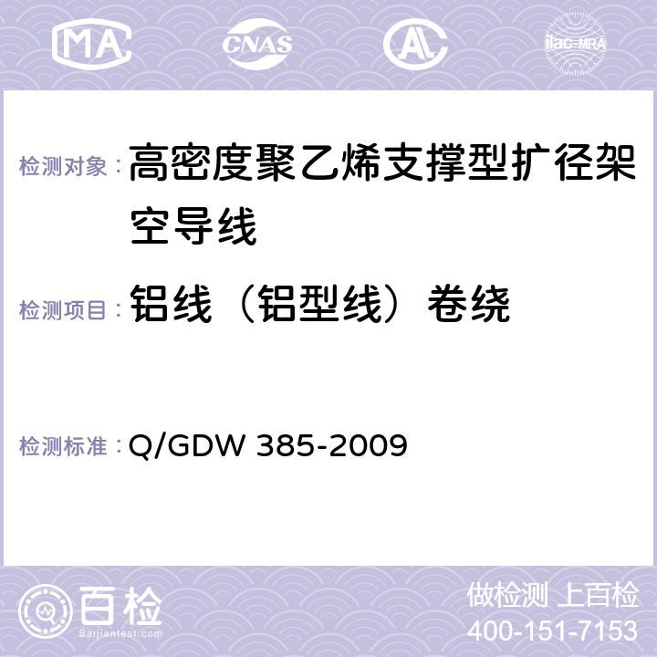 铝线（铝型线）卷绕 高密度聚乙烯支撑型扩径架空导线 Q/GDW 385-2009 6.7