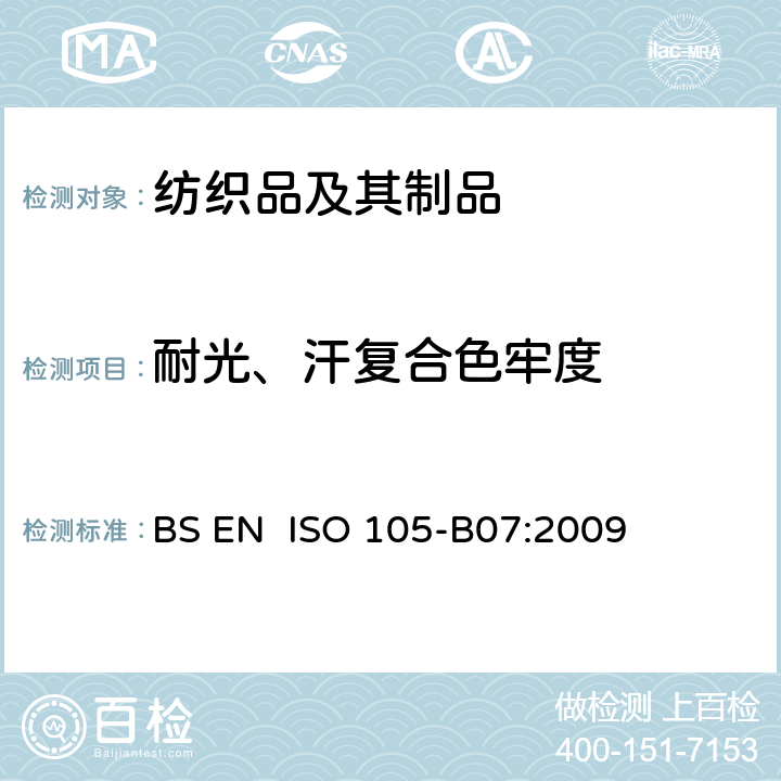 耐光、汗复合色牢度 纺织品 色牢度试验 耐光、汗复合色牢度 BS EN ISO 105-B07:2009