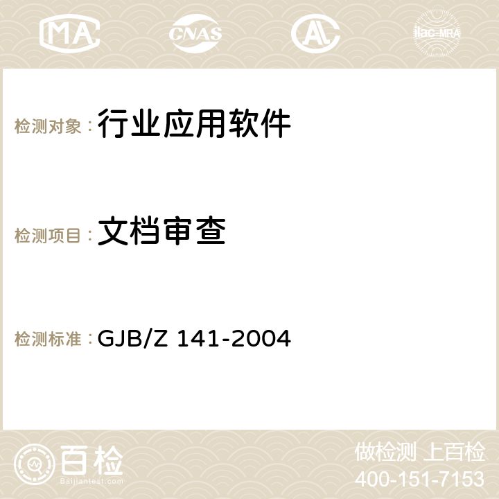 文档审查 军用软件测试指南 GJB/Z 141-2004 4.5.1