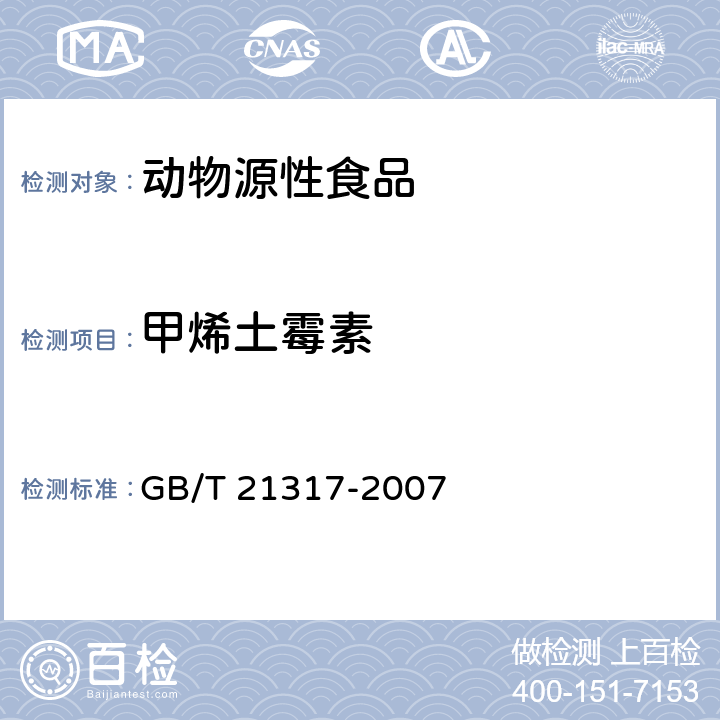 甲烯土霉素 动物源性食品中四环素类兽药残留量检测方法 液相色谱-质谱/质谱法与高效液相色谱法 GB/T 21317-2007