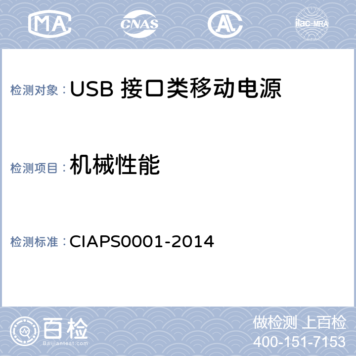 机械性能 USB 接口类移动电源 CIAPS0001-2014 4.2.4