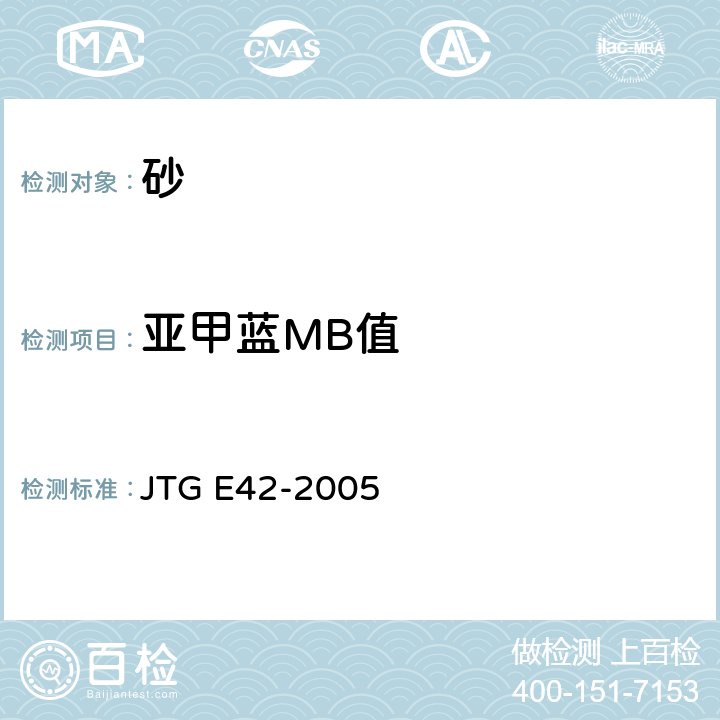 亚甲蓝MB值 JTG E42-2005 公路工程集料试验规程