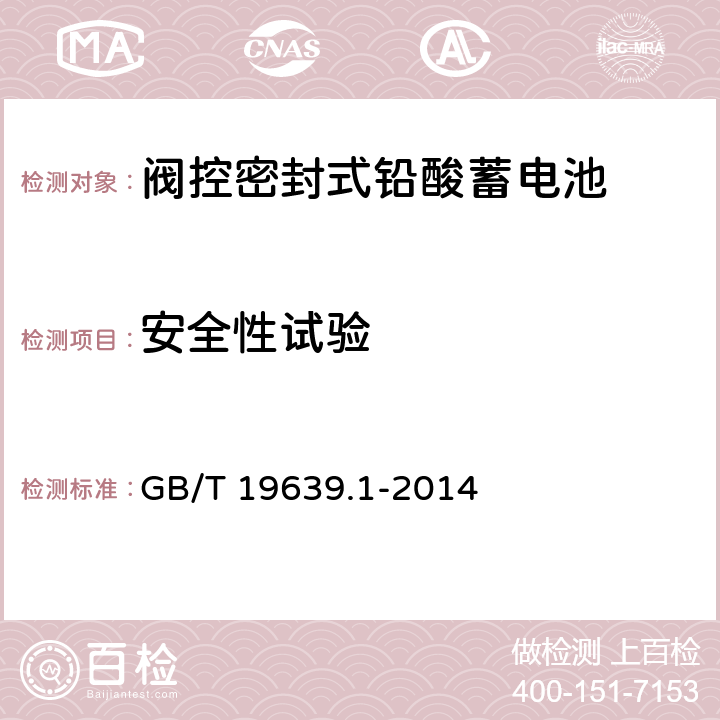 安全性试验 通用阀控式铅酸蓄电池 第1部分：技术条件 GB/T 19639.1-2014 4.6/5.8