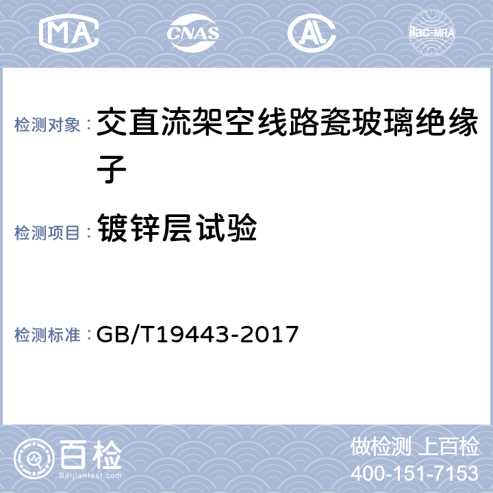 镀锌层试验 标称电压高于1500V的架空线路用绝缘子直流系统用瓷或玻璃绝缘子串元件 定义、试验方法及接收准则 GB/T19443-2017 32