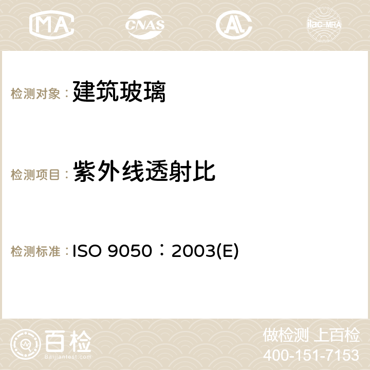 紫外线透射比 《建筑玻璃 -可见光透射比、太阳光直接透射比、太阳能总透射比、紫外线透射比及有关窗玻璃参数的测定》 ISO 9050：2003(E) 3.6