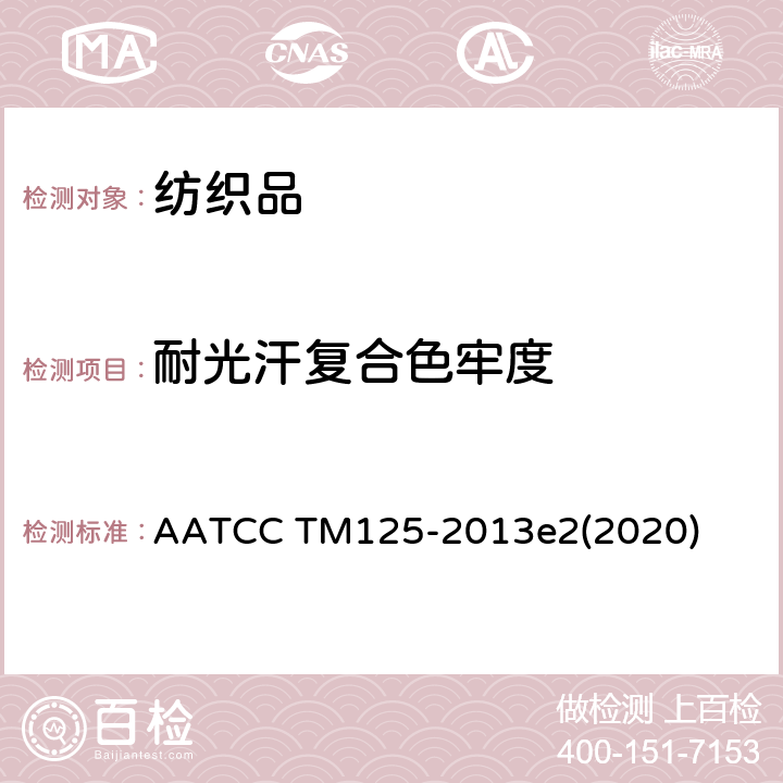 耐光汗复合色牢度 AATCC TM125-2013  e2(2020)