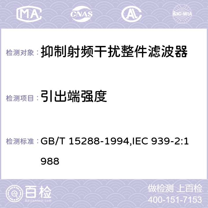 引出端强度 抑制射频干扰整件滤波器 第二部分：分规范 试验方法的选择和一般要求 GB/T 15288-1994,IEC 939-2:1988 4.6