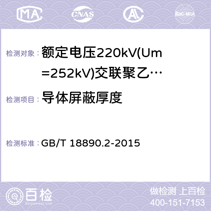 导体屏蔽厚度 额定电压220kV(Um=252kV)交联聚乙烯绝缘电力电缆及其附件 第2部分：电缆 GB/T 18890.2-2015 6.3.2