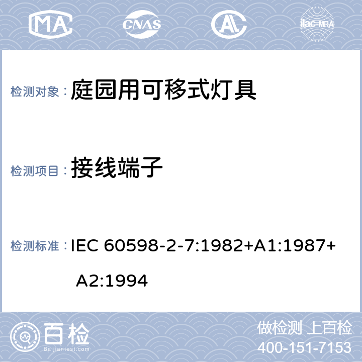 接线端子 灯具　第2-7部分：特殊要求　庭园用可移式灯具 IEC 60598-2-7:1982+A1:1987+ A2:1994 7.9