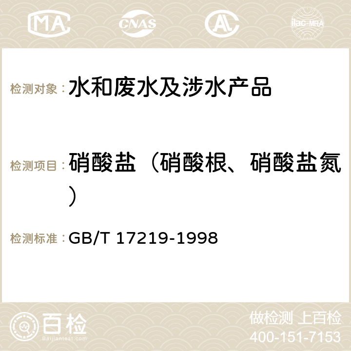 硝酸盐（硝酸根、硝酸盐氮） 生活饮用水输配水设备及防护材料的安全性评价标准 GB/T 17219-1998 附录A