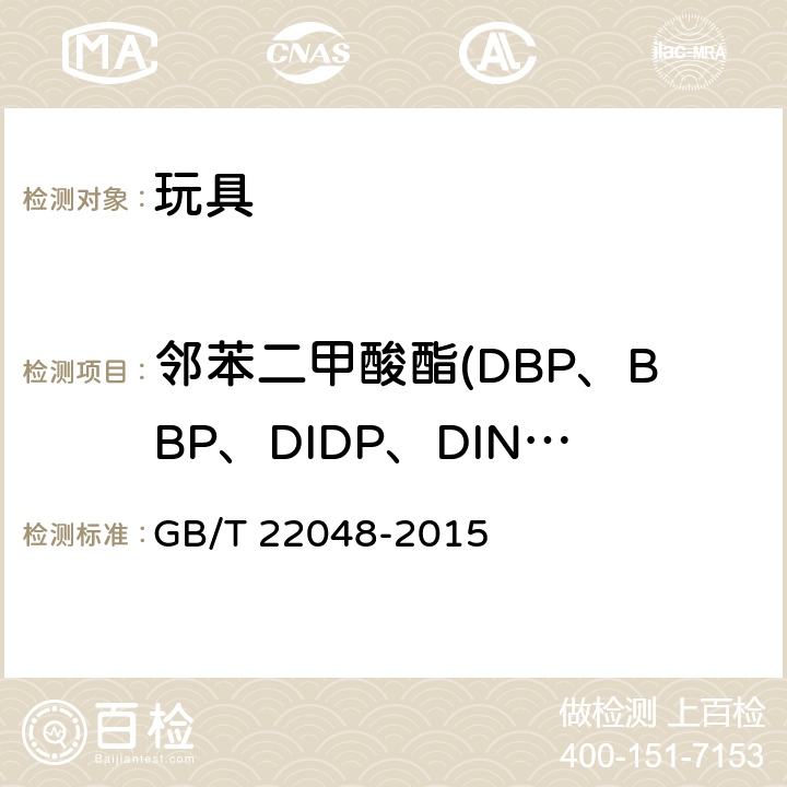 邻苯二甲酸酯(DBP、BBP、DIDP、DINP、DEHP、DNOP) 玩具及儿童用品中特定邻苯二甲酸酯增塑剂的测定 GB/T 22048-2015