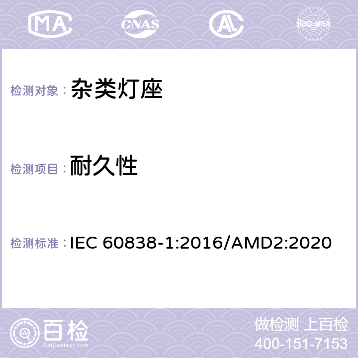 耐久性 杂类灯座 第1 部分：一般要求和试验 IEC 60838-1:2016/AMD2:2020 16