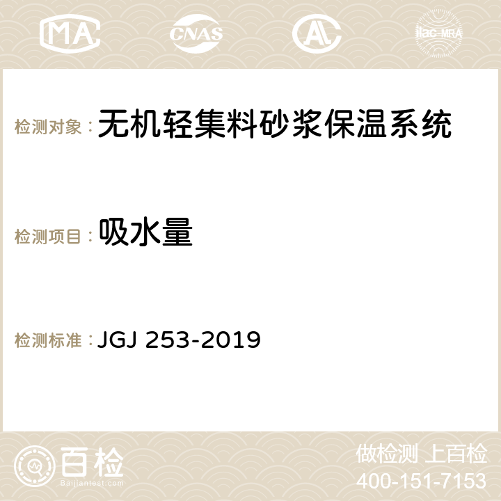 吸水量 无机轻集料砂浆保温系统技术规程 JGJ 253-2019 B.2