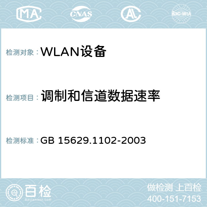 调制和信道数据速率 信息技术 系统间远程通信和信息交换局域网和城域网 特定要求 第11部分 无线局域网媒体访问控制和物理层规范 2.4GHz频段较高速物理层扩展规范 GB 15629.1102-2003 6.4