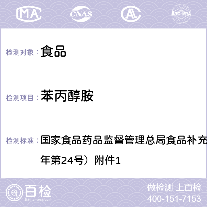 苯丙醇胺 食品中西布曲明等化合物的测定 BJS 201701 国家食品药品监督管理总局食品补充检验方法公告（2017年第24号）附件1