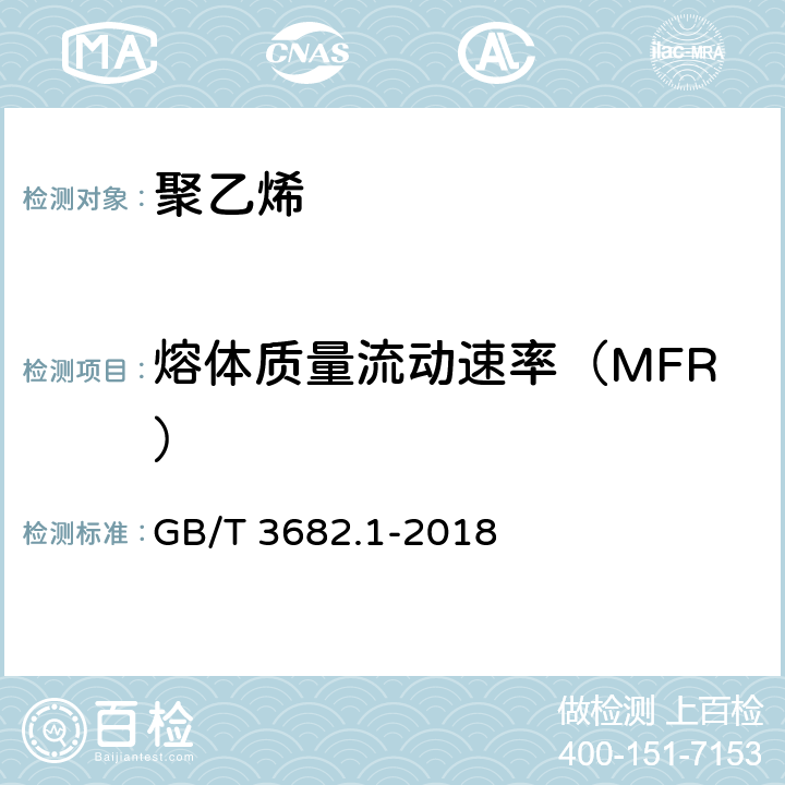 熔体质量流动速率（MFR） 塑料 热塑性塑料熔体质量流动速率(MFR)和熔体体积流动速率(MVR)的测定 第1部分：标准方法 B法 GB/T 3682.1-2018