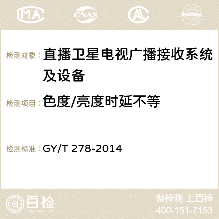 色度/亮度时延不等 卫星直播系统综合接收解码器（加密标清定位型）技术要求和测量方法 GY/T 278-2014 4.3.4