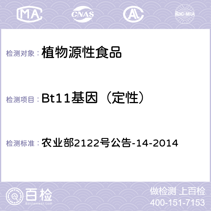 Bt11基因（定性） 农业部2122号公告-14-2014 转基因植物及其产品成分检测 抗虫和耐除草剂玉米Bt11及其衍生品种定性PCR方法 