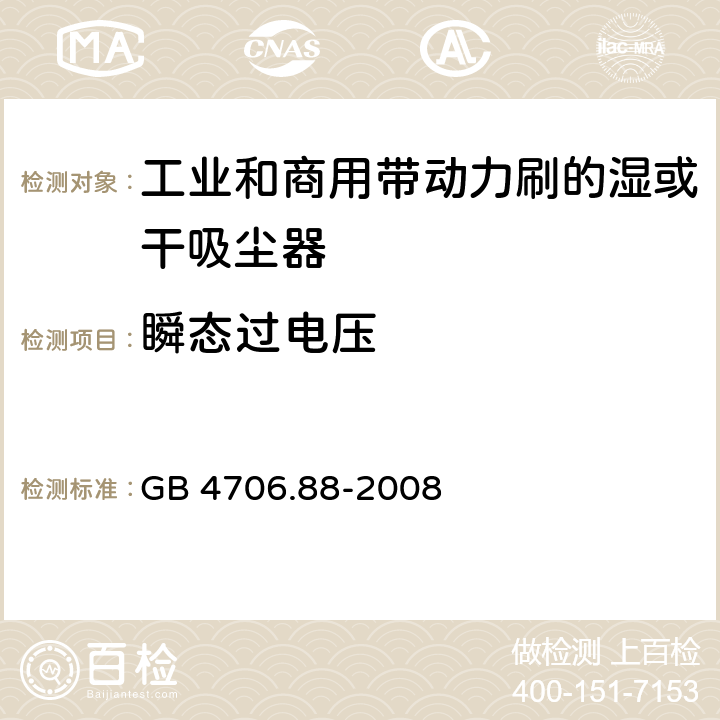 瞬態(tài)過電壓 家用和類似用途電器的安全工業(yè)和商用帶動力刷的濕或干吸塵器的特殊要求 GB 4706.88-2008 14