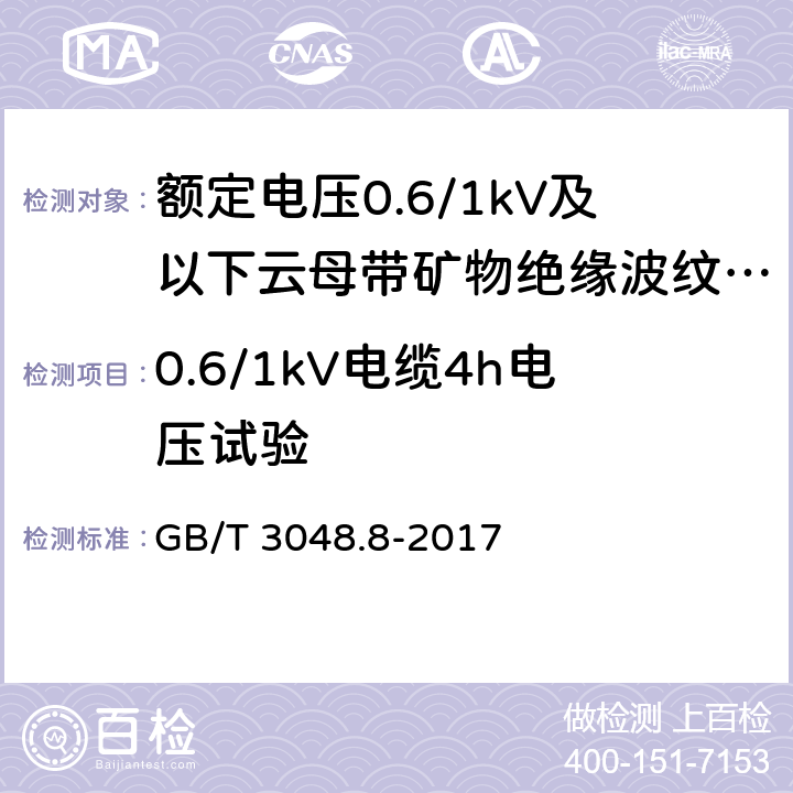 0.6/1kV电缆4h电压试验 电线电缆电性能试验方法 第8部分：交流电压试验 GB/T 3048.8-2017