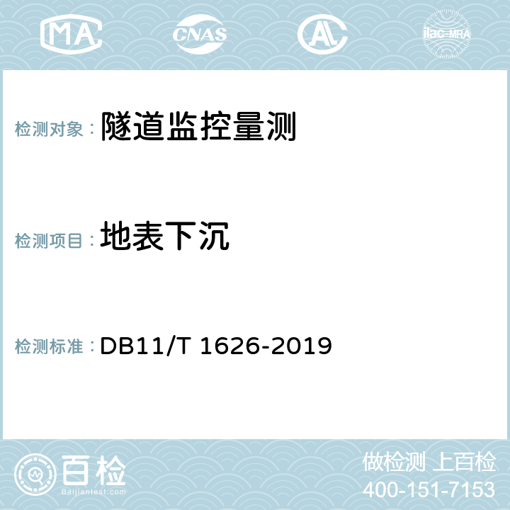 地表下沉 《建设工程第三方监测技术工程》 DB11/T 1626-2019