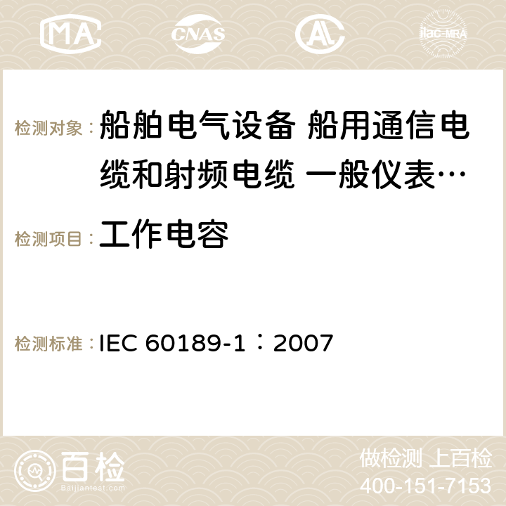 工作电容 聚氯乙烯绝缘和聚氯乙烯护套的低频电缆和电线 第1部分：一般试验和测量方法 IEC 60189-1：2007 8.4