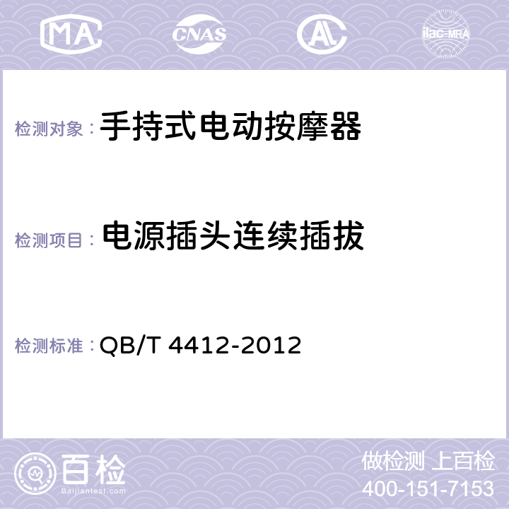 电源插头连续插拔 手持式电动按摩器 QB/T 4412-2012 Cl.5.5.3,Cl.6.5.3