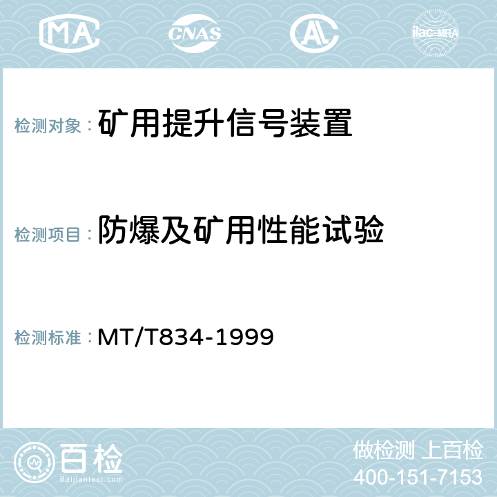 防爆及矿用性能试验 煤矿用提升信号装置技术条件 MT/T834-1999