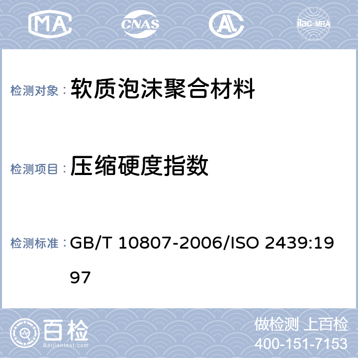 压缩硬度指数 《软质泡沫聚合材料 硬度的测定（压陷法）》 GB/T 10807-2006/ISO 2439:1997