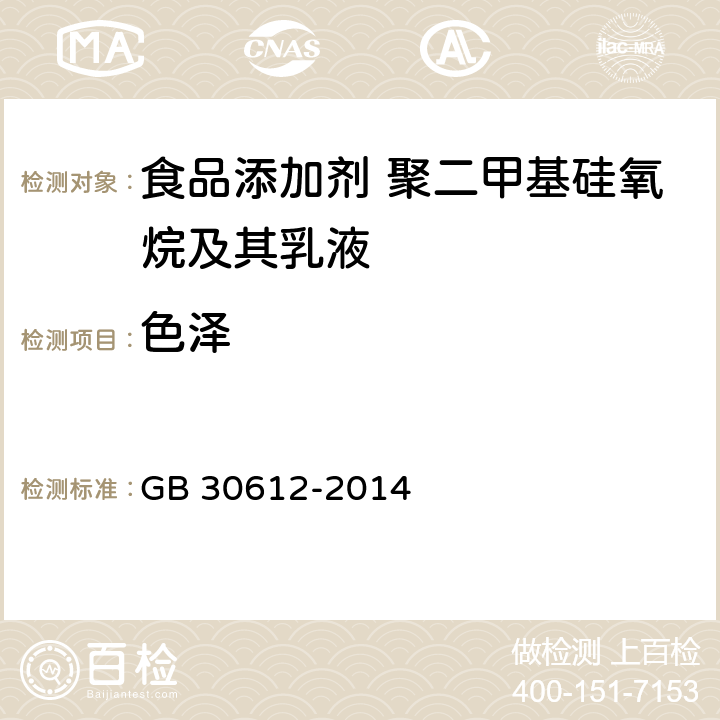 色泽 GB 30612-2014 食品安全国家标准 食品添加剂 聚二甲基硅氧烷及其乳液(附2020年第1号修改单)