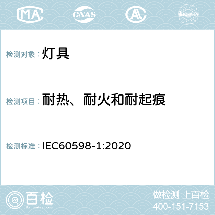 耐热、耐火和耐起痕 灯具 第1部分：一般要求与试验 IEC60598-1:2020 13