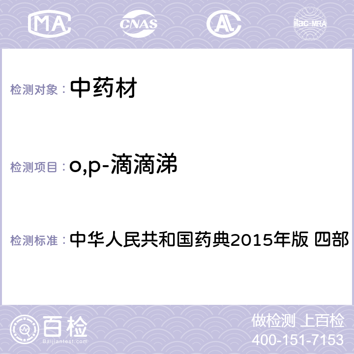 o,p-滴滴涕 中华人民共和国药典 中华人民共和国药典2015年版 四部 测定法2341只用第一法