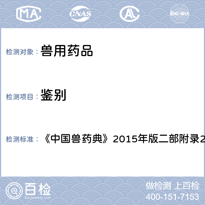 鉴别 显微鉴别 《中国兽药典》2015年版二部附录2001