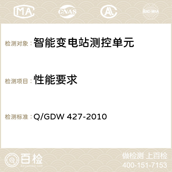 性能要求 智能变电站测控单元技术规范 Q/GDW 427-2010 4