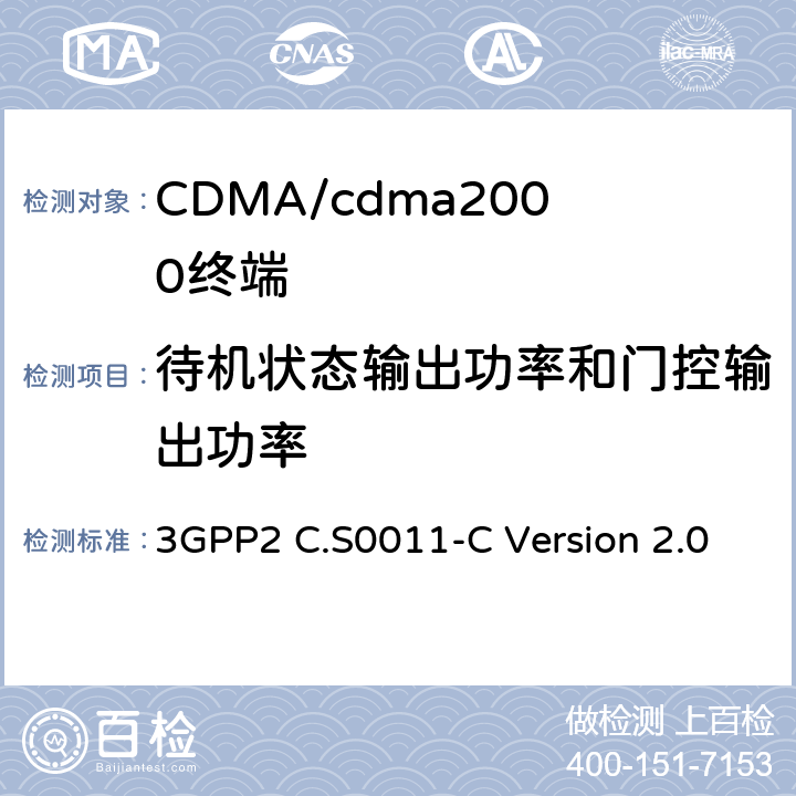 待机状态输出功率和门控输出功率 cdma2000扩频移动台推荐的最低性能标准 3GPP2 C.S0011-C Version 2.0 4.4.7