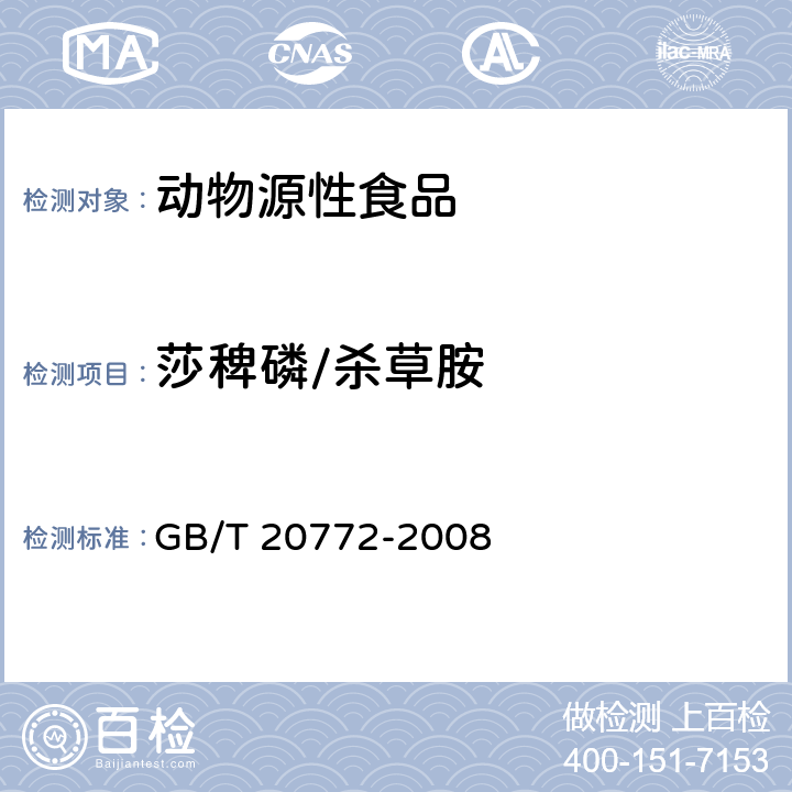 莎稗磷/杀草胺 动物肌肉中461种农药及相关化学品残留量的测定 液相色谱-串联质谱法 GB/T 20772-2008