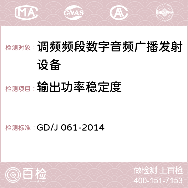 输出功率稳定度 调频频段数字音频广播激励器技术要求和测量方法 GD/J 061-2014 5.8