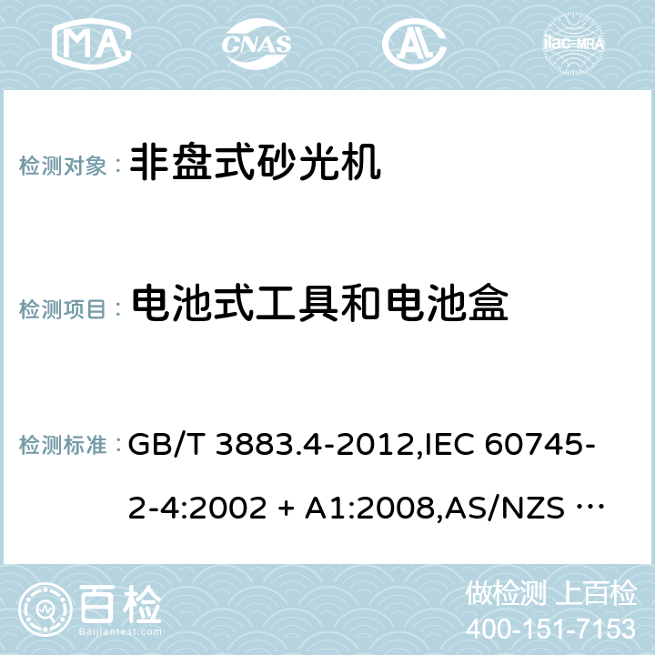 电池式工具和电池盒 手持式电动工具的安全－第2部分: 非盘式砂光机的特殊要求 GB/T 3883.4-2012,IEC 60745-2-4:2002 + A1:2008,AS/NZS 60745.2.4:2009,EN 60745-2-4:2009 + A11:2011
IEC 60745-2-4:2002+A1:2008 附录K